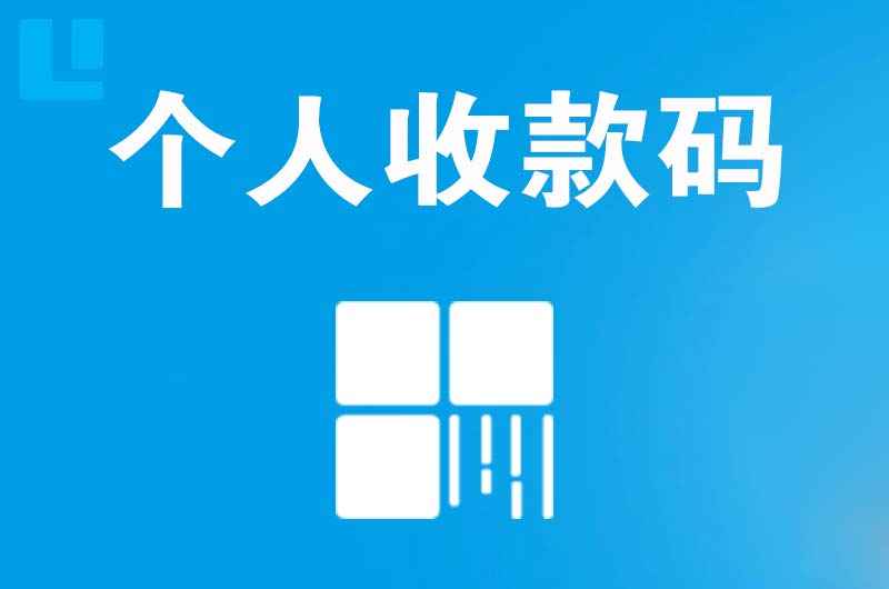 礼县拉卡拉个人收款码